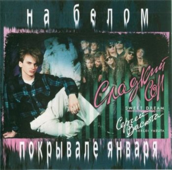Vasюта & Сладкий Сон - На белом покрывале января 1994