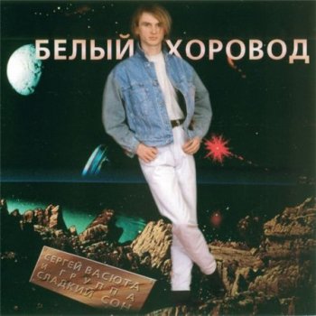 Vasюта & Сладкий Сон - Белый хоровод 1995