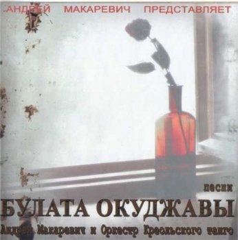 Андрей Макаревич и Оркестр Креольского Танго : © 2005 ''Песни Булата Окуджавы''