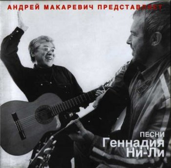 Андрей Макаревич : © 2005 ''Песни Геннадия Ни-Ли''