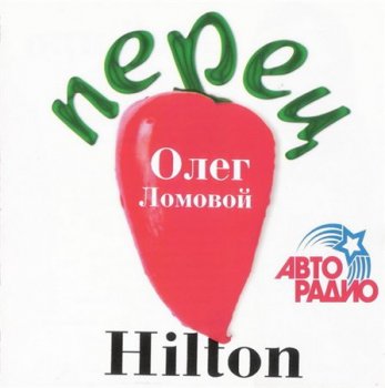 Олег Ломовой - Перец Hilton (CD Land) 2008