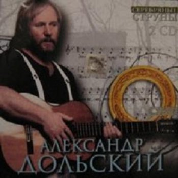 Александр Дольский - Серебряные струны 2003