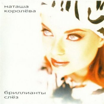 Наташа Королёва - Бриллианты слёз (Extraphone) 1997