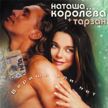 Наташа Королёва + Тарзан - Веришь или нет (Студия Монолит) 2003