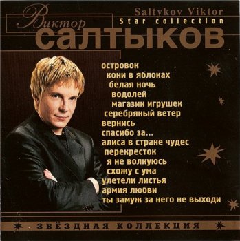 Виктор Салтыков - Звездная коллекция 2001