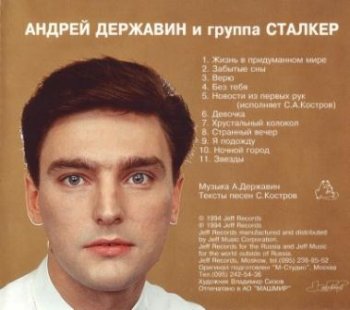 Андрей Державин и группа "СТАЛКЕР" 1994