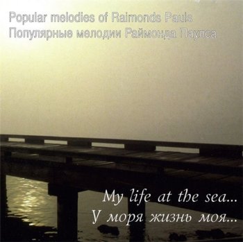 Raimond Pauls (Раймонд Паулс) - У Моря Жизнь Моя 1995