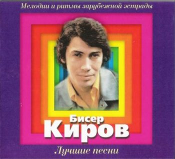 Бисер Киров - Лучшие песни (Bomba Music) 2009