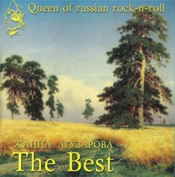 Жанна Агузарова - The Best (Jeff Music) 1999