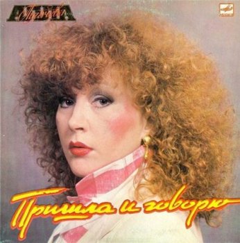 Алла Пугачева - Пришла и говорю (Мелодия LP VinylRip 16/44) 1987