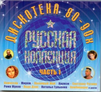 Дискотека 80-90х - Русская коллекция часть 1 (2009) 2CD