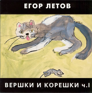 Егор Летов - Вершки и корешки - I(1989)