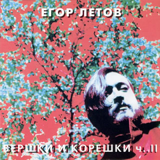 Егор Летов - Вершки и корешки - II(1989)