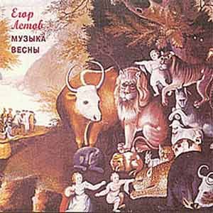 Егор Летов - Музыка Весны. диск 1(1989)