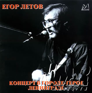 Егор Летов - Концерт в Городе-Герое Ленинграде(1994)