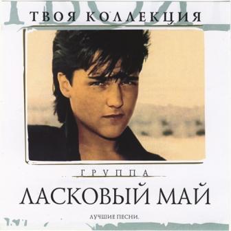 Ласковый Май - Лучшие Песни (2CD) 2007
