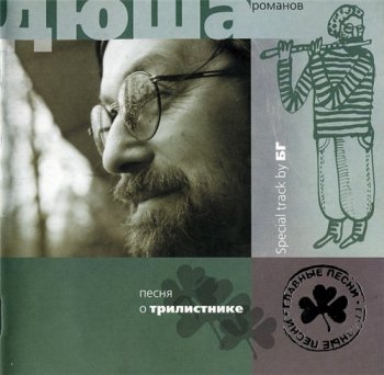 Дюша Романов - Песня о трилистнике 2000