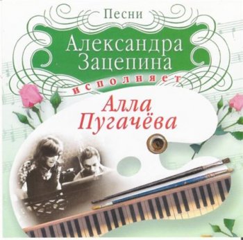 Алла Пугачева - Песни Александра Зацепина исполняет Алла Пугачева (Bomba Music) 2007