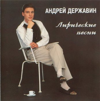 Андрей Державин - Лирические Песни 1994