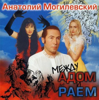 Анатолий Могилевский - Между адом и раем 1997