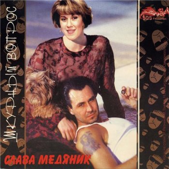 Слава Медяник - Шкурный вопрос 1996