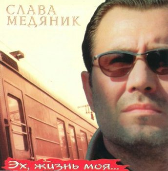 Слава Медяник - Эх, жизнь моя... 1997