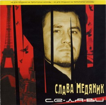 Слава Медяник - Се-ля-ви 2001