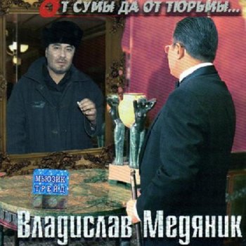 Слава Медяник - От сумы да от тюрьмы 2003