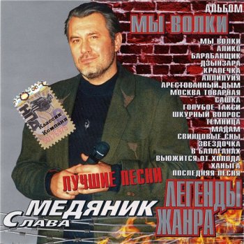 Слава Медяник - Мы волки 2002