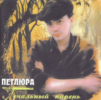 Петлюра (Юрий Барабаш) - Печальный парень 1996