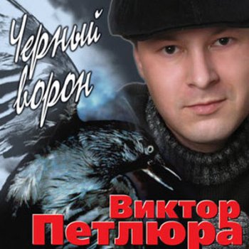 Виктор Петлюра - Черный ворон 2005