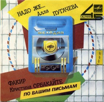 Алла Пугачева и Кристина Орбакайте  - По Вашим письмам (Фирма Мелодия VinylRip 16/44) 1987