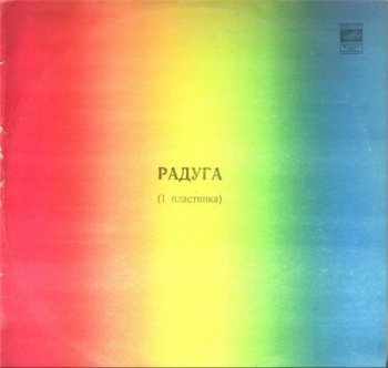V.A. - Радуга (1 пластинка): Мелодии и ритмы зарубежной эстрады (Фирма Мелодия VinylRip 16/44) 1979