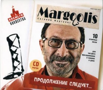 Маргулис Евгений -  Продолжение следует (2007)