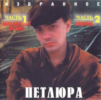 Петлюра (Юрий Барабаш) - Избранное 1998