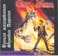 Car-man (Кар-Мэн) - Русская массированная звуковая агрессия 1994