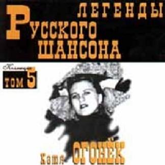 Катя Огонёк - Легенды русского шансона (том-5) 1999