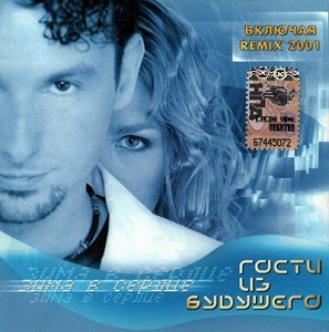 Гости из будущего - 2001 - Зима в сердце (Переиздание, включая Remix 2001)