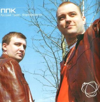 ППК - Русский транс: Формирование 2002
