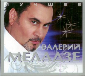 Валерий Меладзе - Лучшее (2009) 2CD