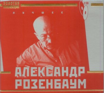 Александр Розенбаум - Лучшее (2008) 2CD