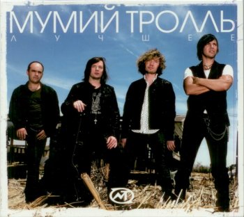 Муммий Тролль - Лучшее (2008) 2CD