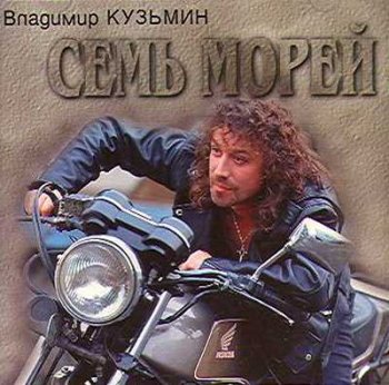 Владимир Кузьмин - Семь морей 1996