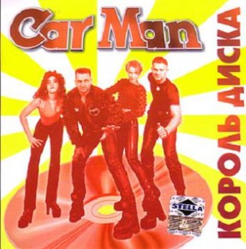 Кар-Мэн - Король диска 1998