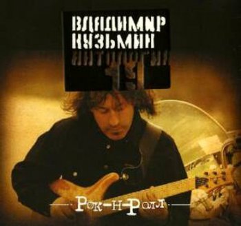 Владимир Кузьмин - Рок-н-ролл 2003