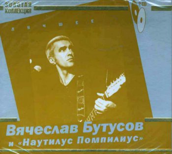 Вячеслав Бутусов и Наутилус Помпилиус - Лучшее (2008) 2CD