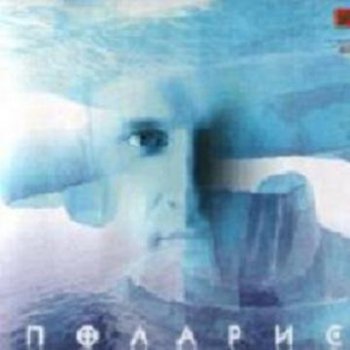 Поларис (Сергей Лемох) - Поларис 1997