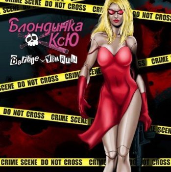 Блондинка КсЮ 2009 - Barbie-убийцы