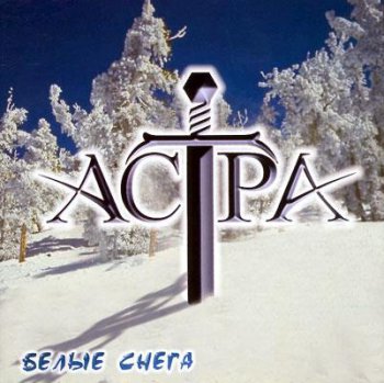 Астра - Белые снега 2003