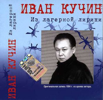 Иван Кучин - Из лагерной лирики 1997
